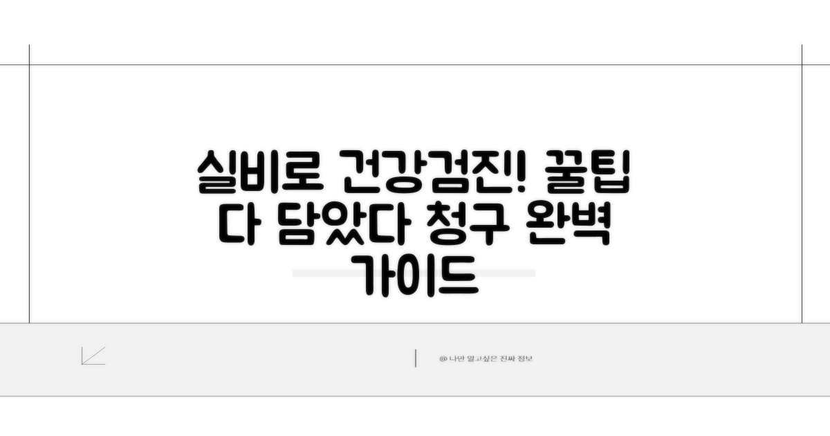 건강검진 실비 청구 방법 알아보기