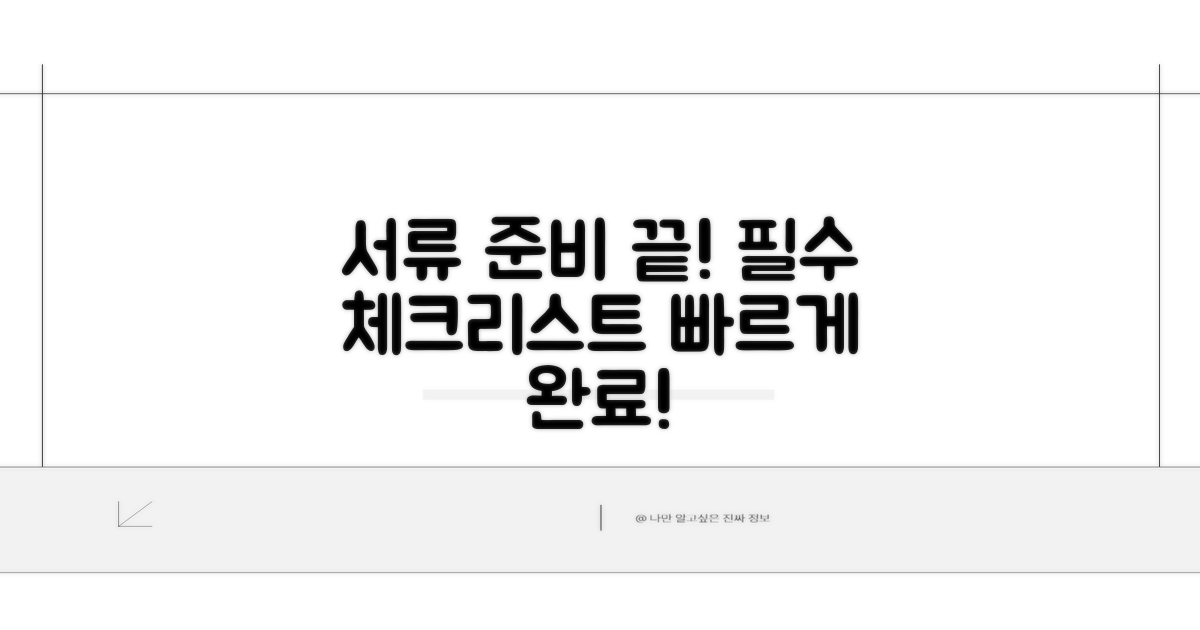 필수 서류 꼼꼼하게 준비하기