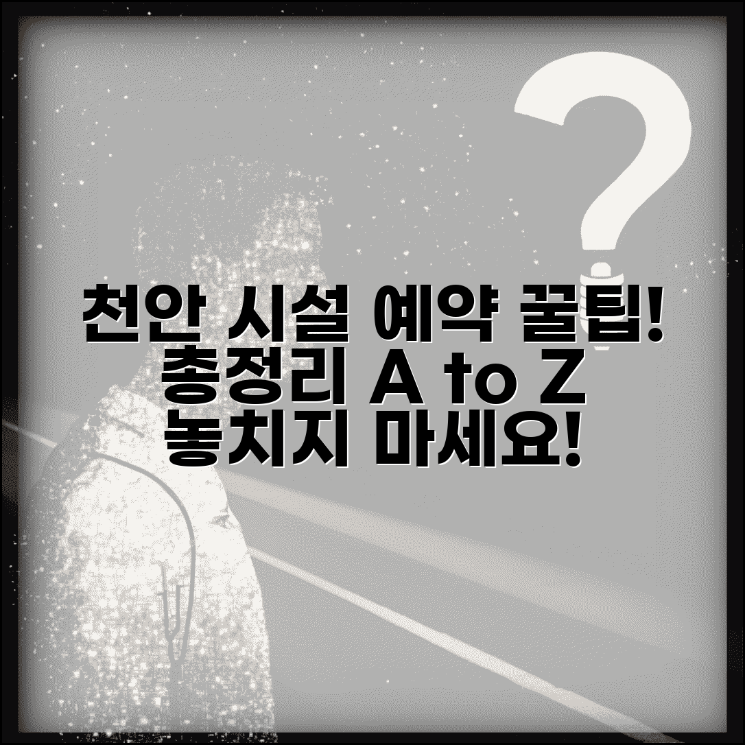천안시 시설 예약 시스템 이용 가이드 총정리