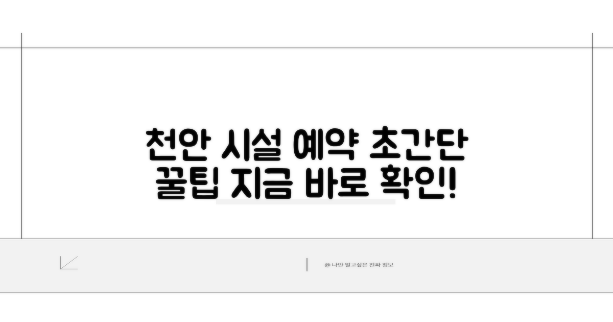 천안시 시설 예약 핵심 가이드