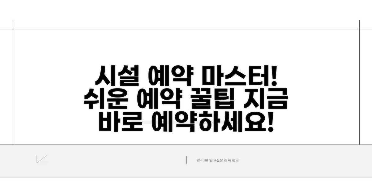 시설별 예약 방법 완전 정복