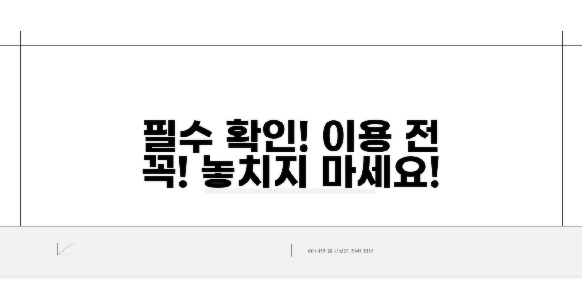 이용 전 꼭 확인하세요!