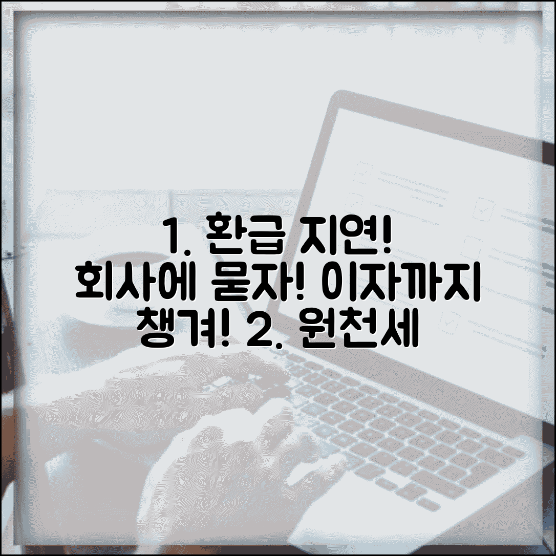소득세 원천징수 환급 지연 시 회사 독촉과 이자