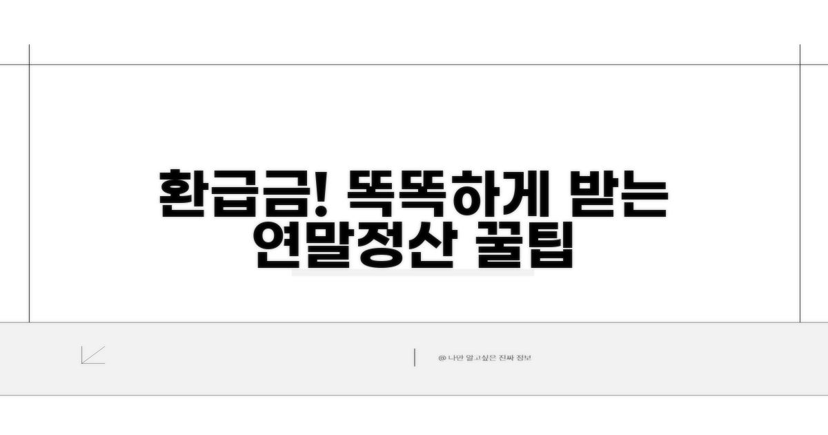 연말정산 환급금 똑똑하게 받기
