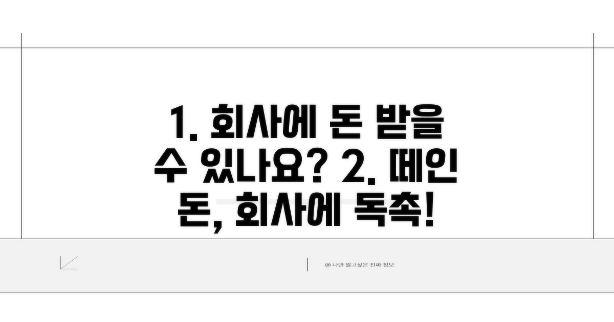 회사에 독촉할 수 있나요?