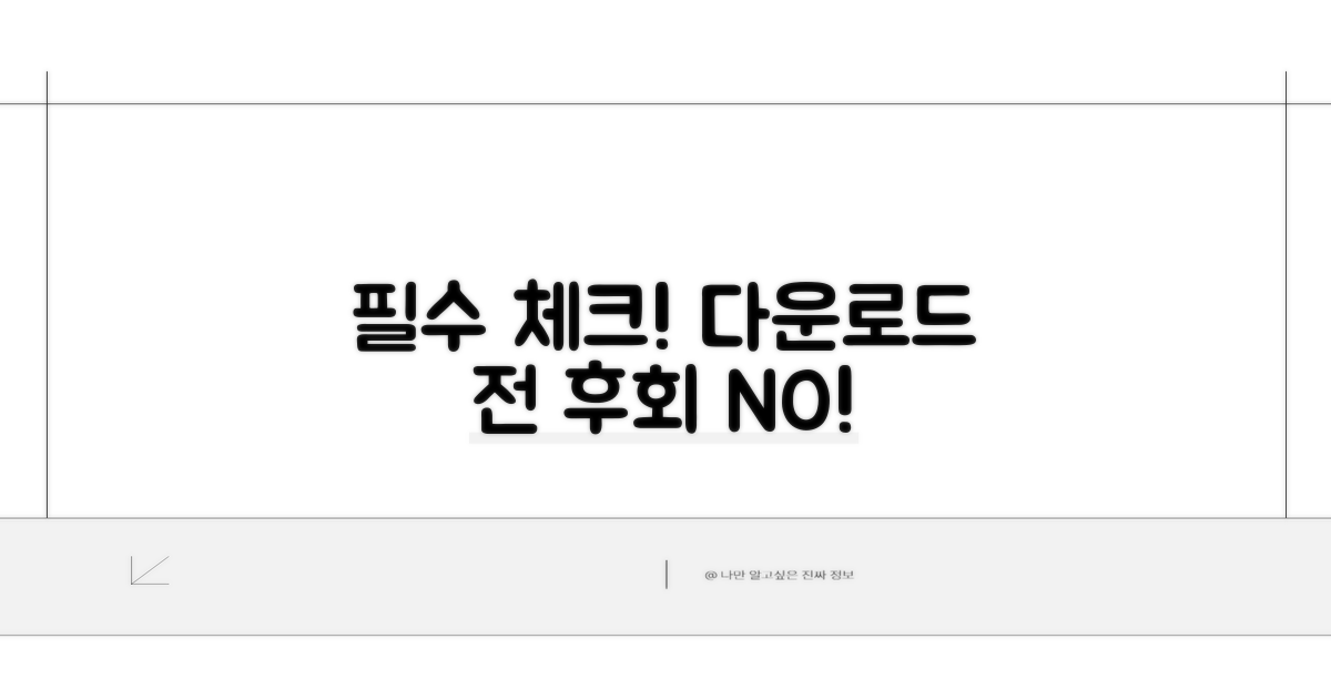 다운로드 전 이것만은 꼭 확인