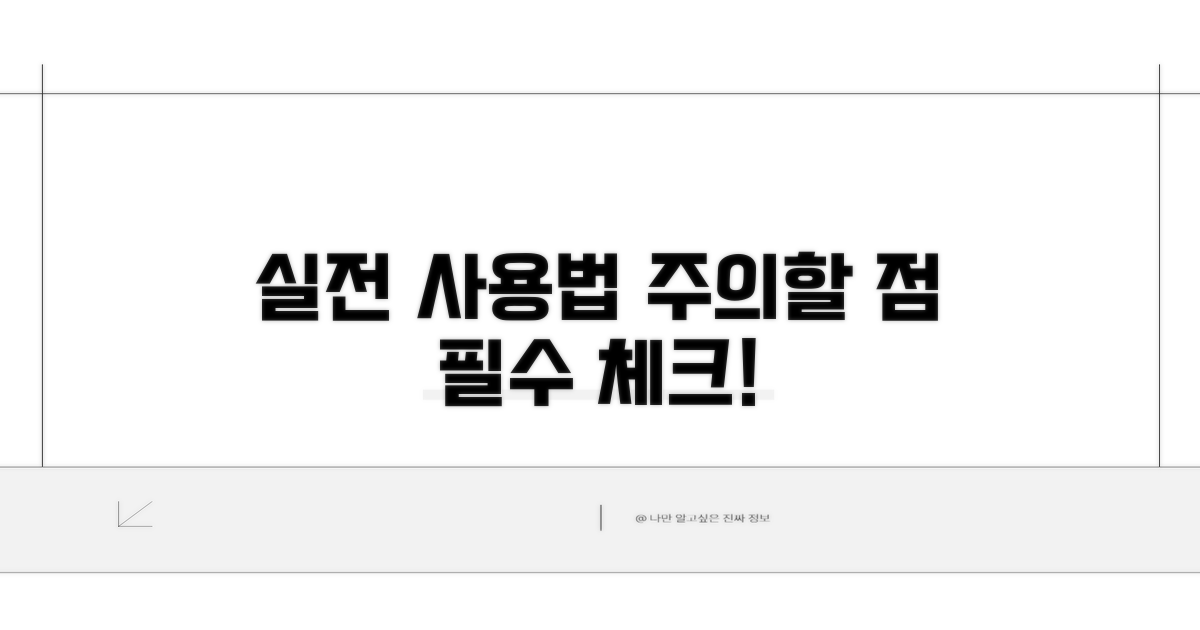 실전 사용법과 주의할 점
