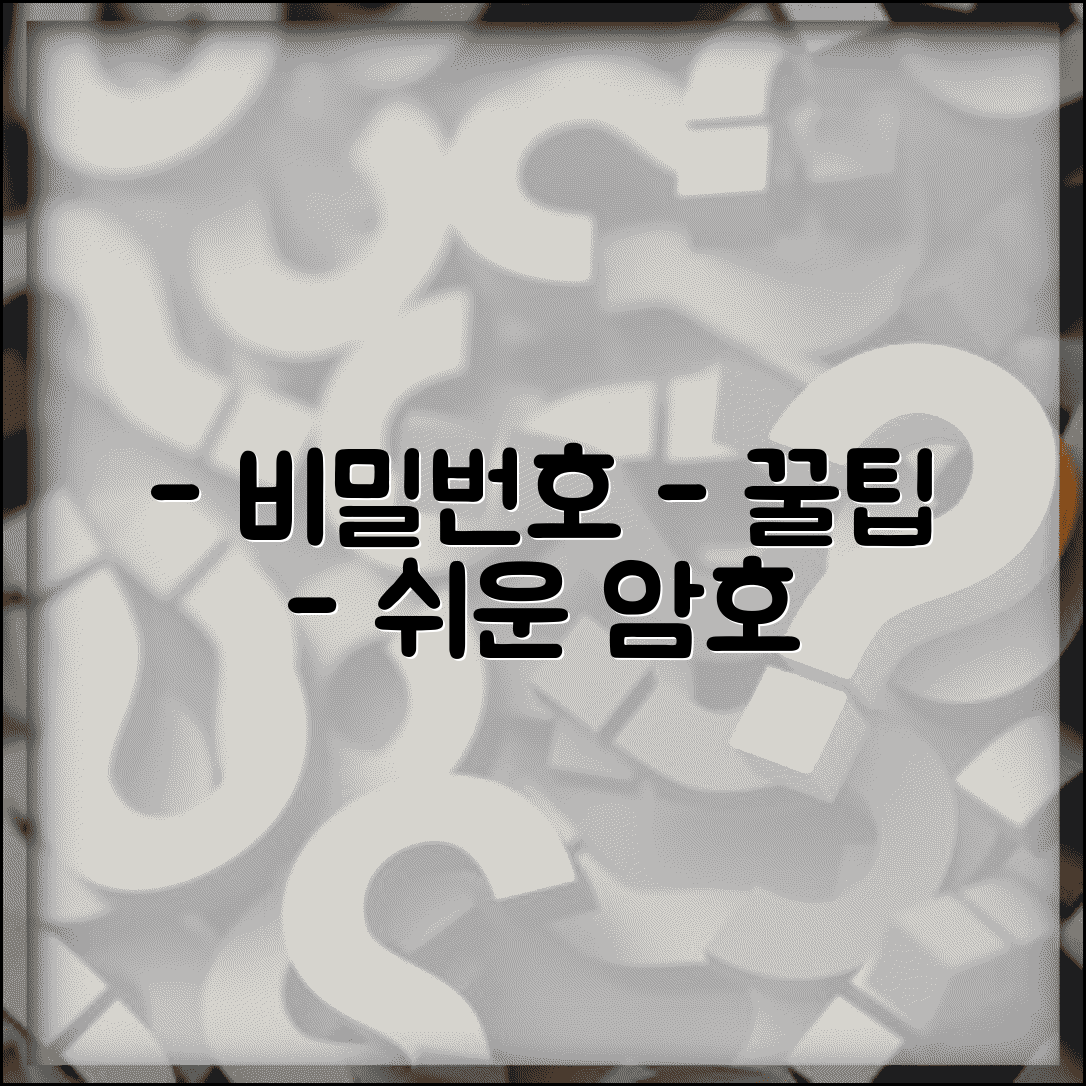 비밀번호 창작법과 기억하기 쉬운 암호화 규칙