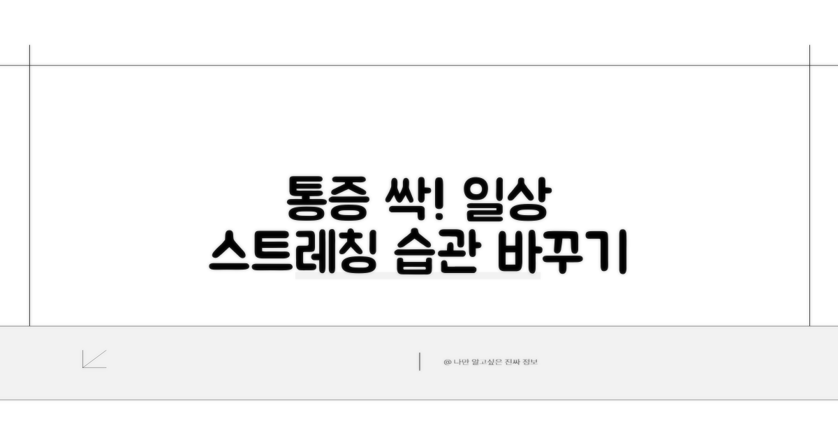 통증 완화 스트레칭과 생활 습관 교정