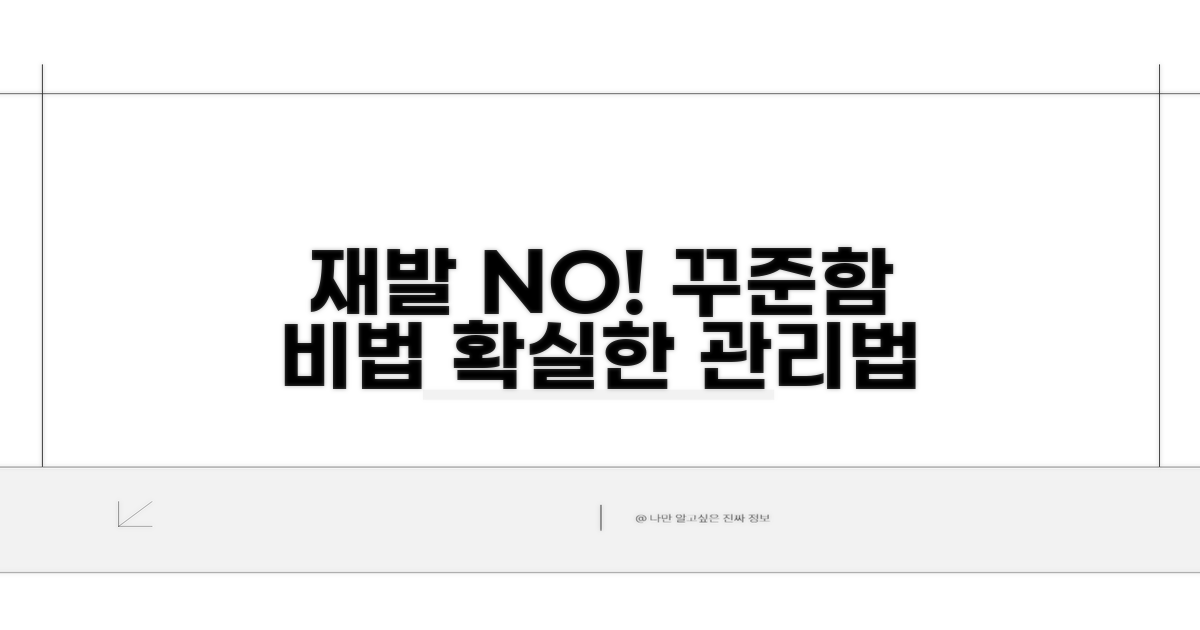 재발 방지! 꾸준한 관리법은?