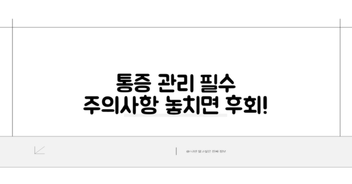 통증 관리 시 꼭 알아둘 주의 사항