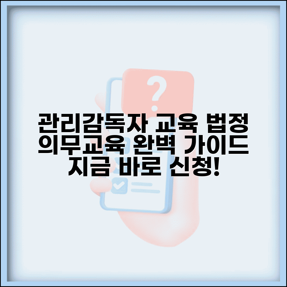 관리감독자 교육신청 완벽 가이드 법정 의무교육