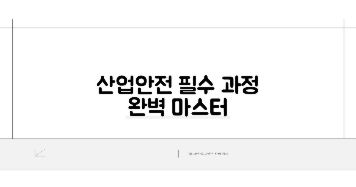 산업안전 필수 과정 살펴보기