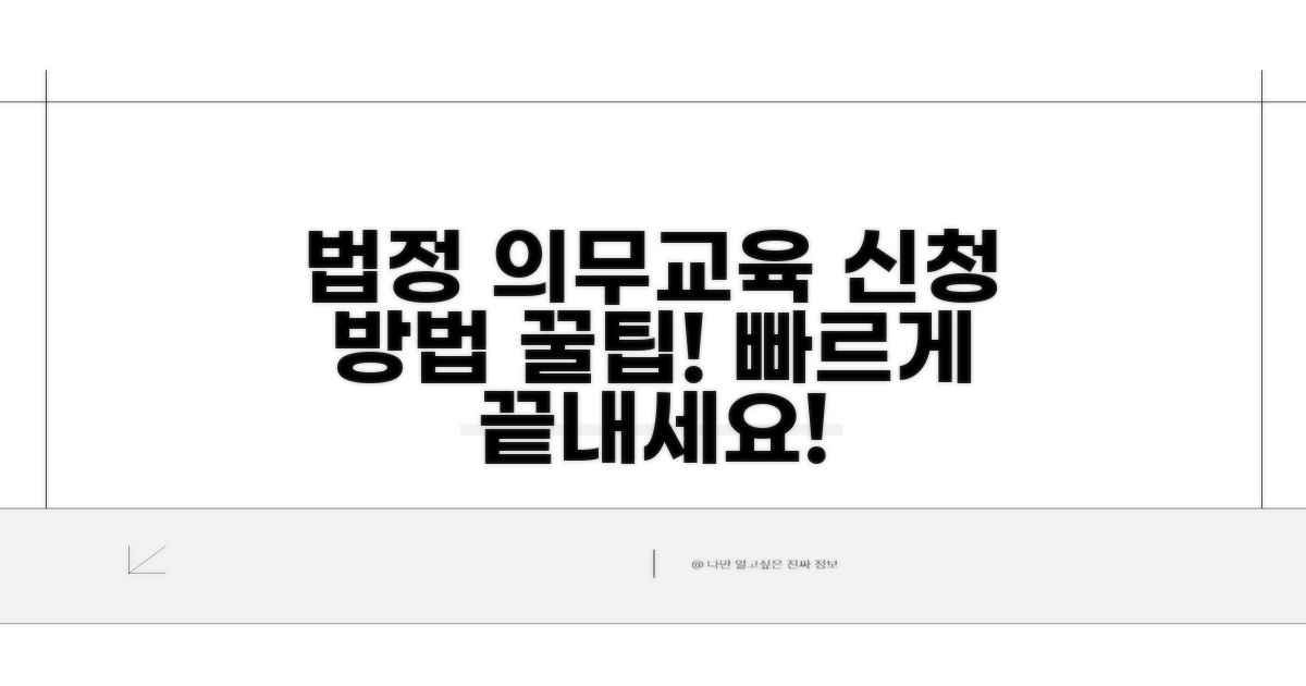 법정 의무교육 신청 절차 안내