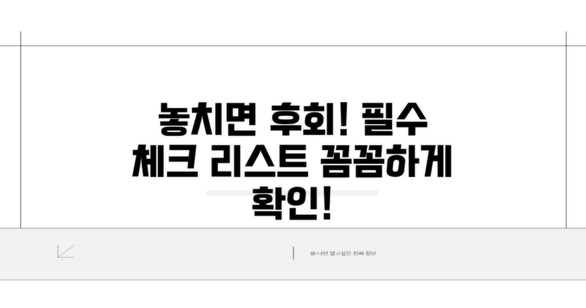 놓치기 쉬운 주의사항 완벽 체크