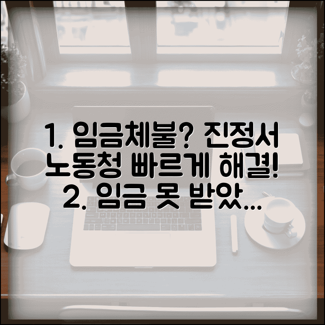 임금체불 진정서 작성 방법과 노동청 신청 절차
