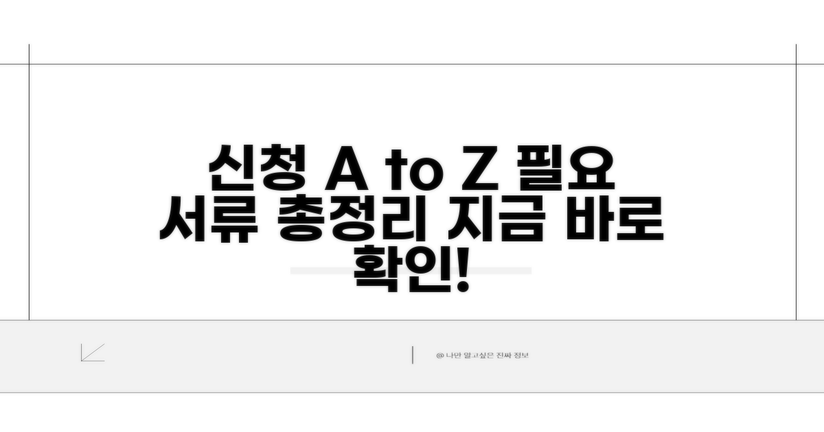 신청 절차와 필요 서류 상세 설명