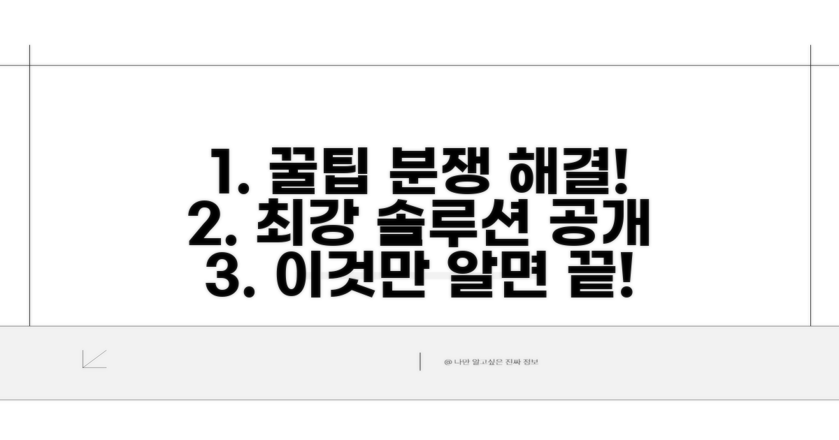 추가 팁과 분쟁 해결 전략