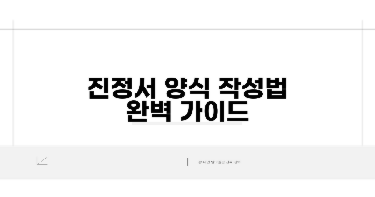 진정서 양식 작성법 완벽 안내