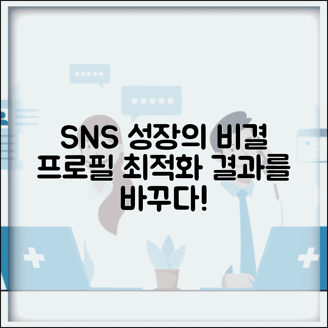 SNS 계정 최적화와 프로필 관리 효과
