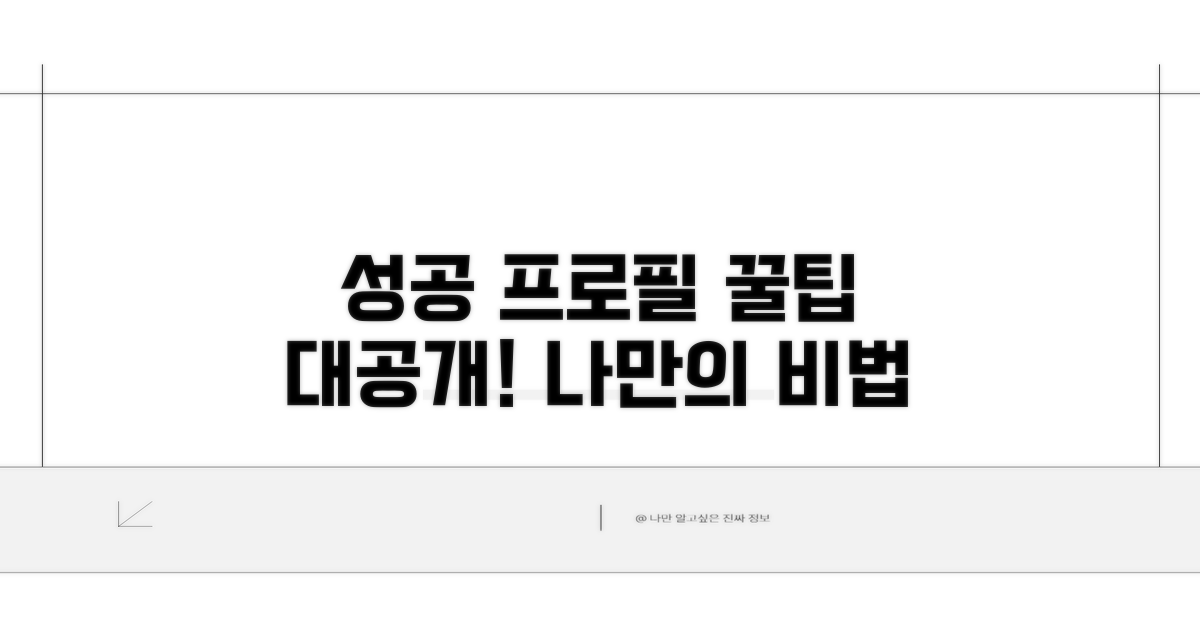 성공적인 프로필 관리 비결