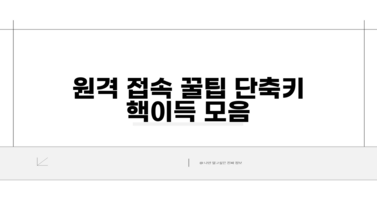원격 접속 필수 단축키 모음