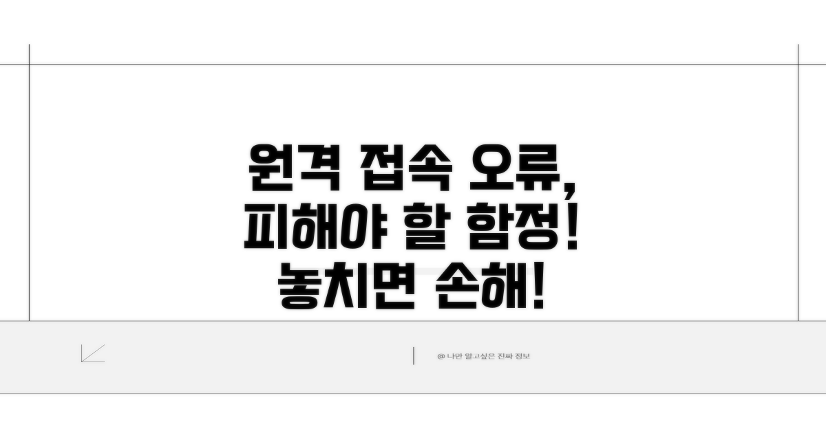 주의해야 할 원격 접속 오류