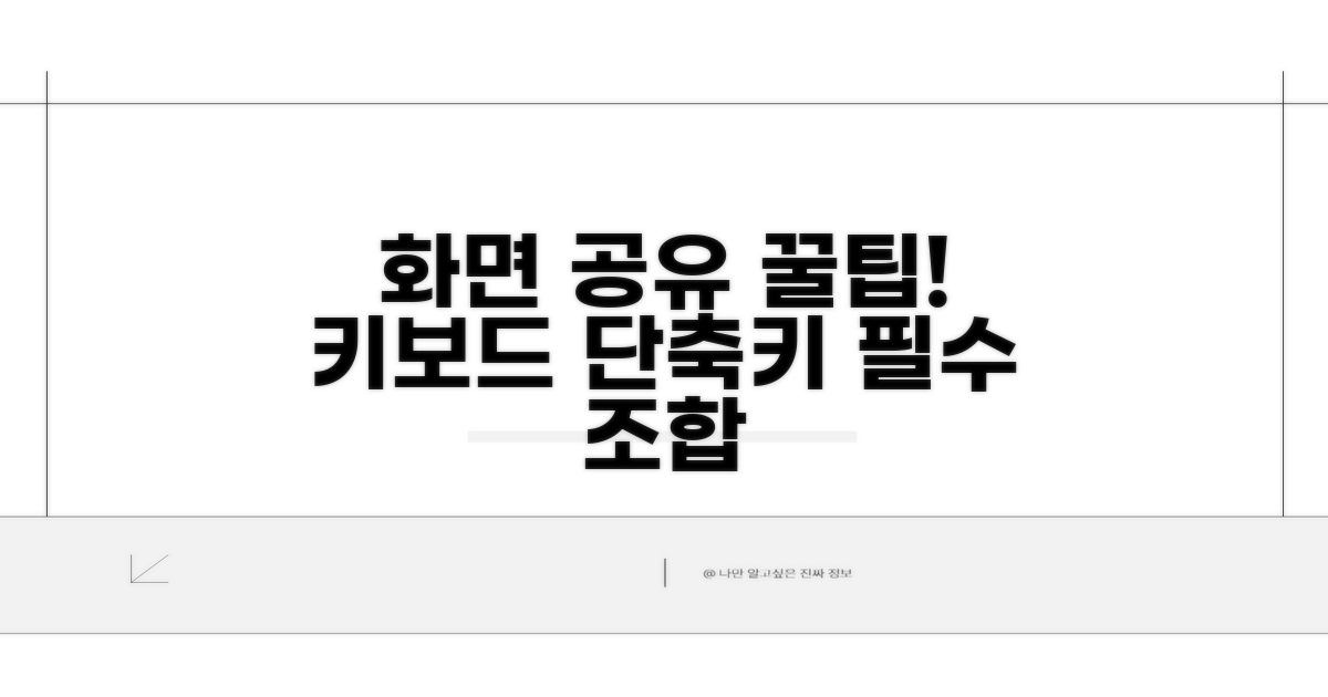 화면 공유 시 유용한 키보드 조합