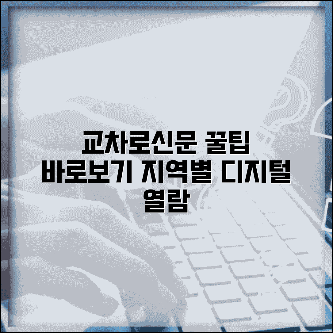 교차로신문 바로보기 방법과 지역별 신문 디지털 열람 팁