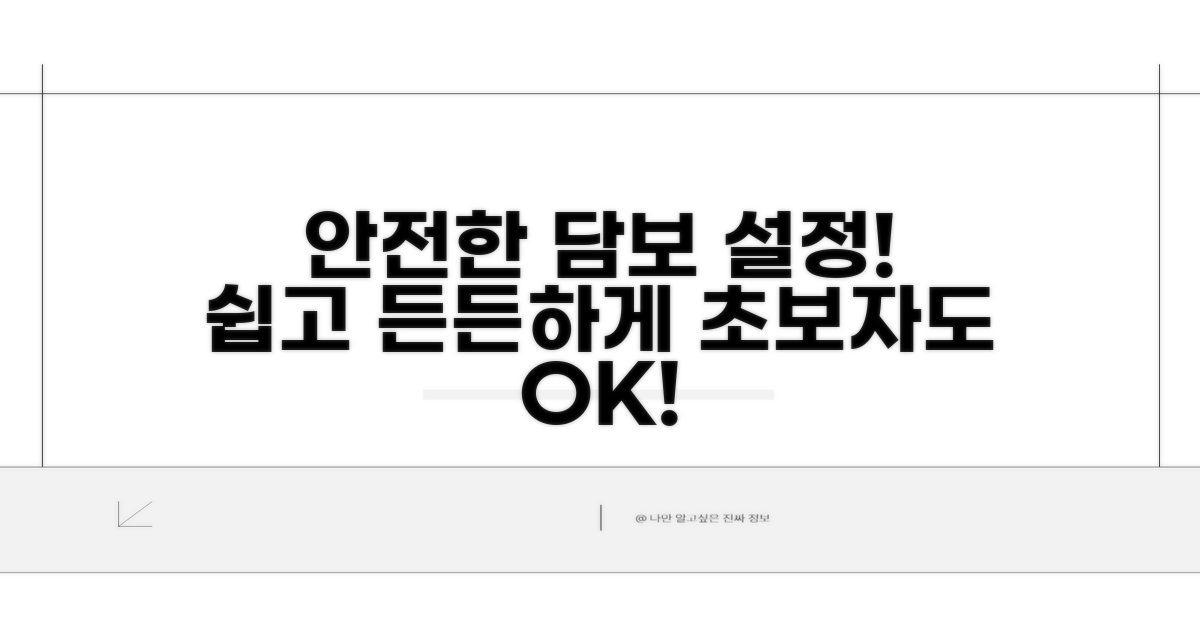 안전한 담보 설정 가이드