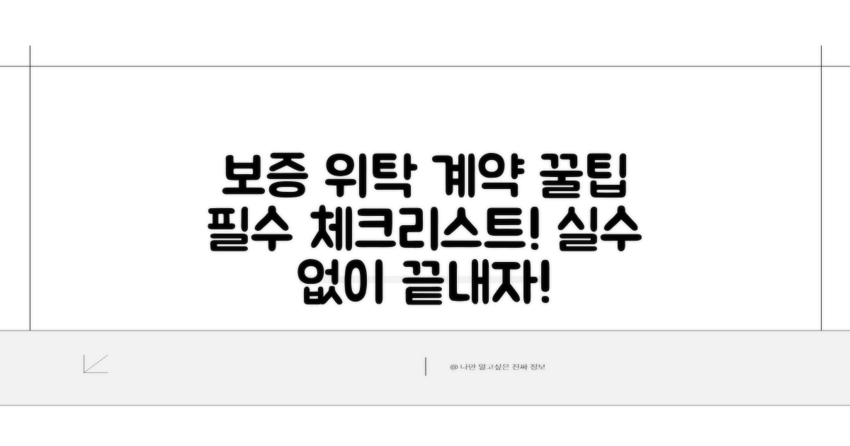 보증 위탁 계약 요령