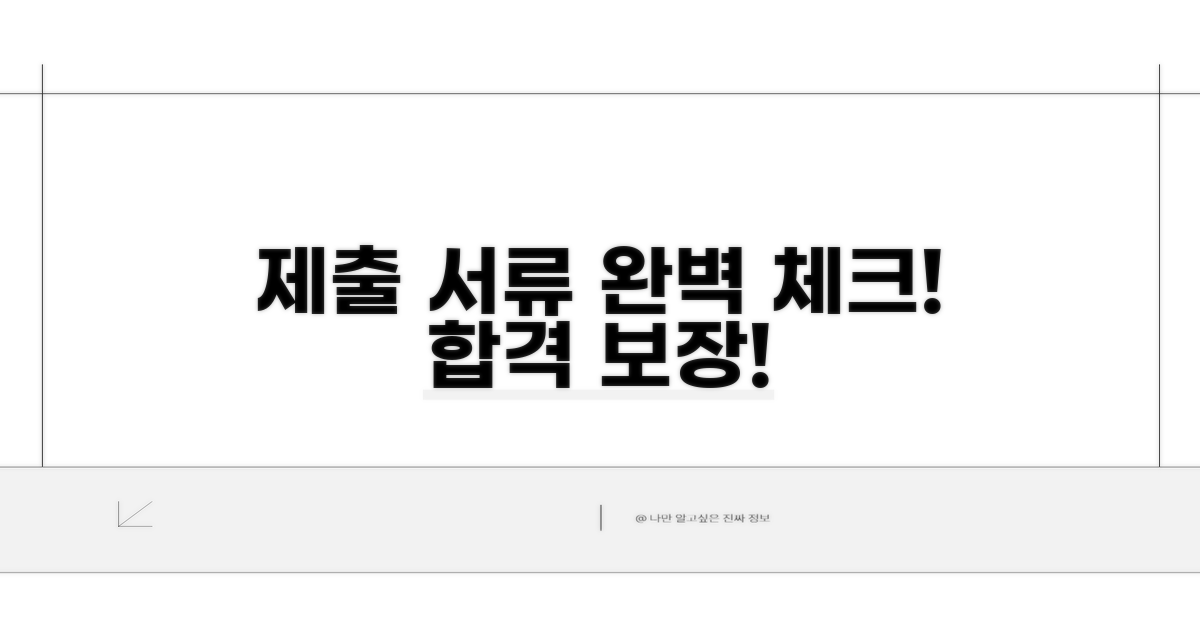 제출 서류 꼼꼼 체크