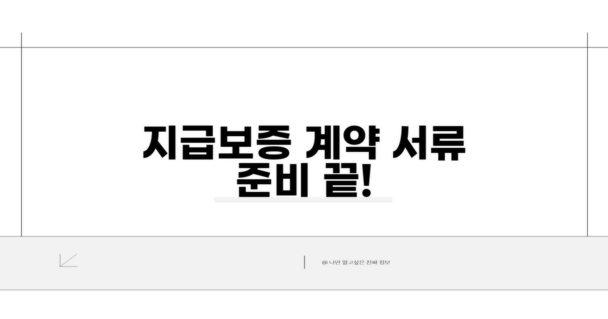 지급보증 계약 서류 준비
