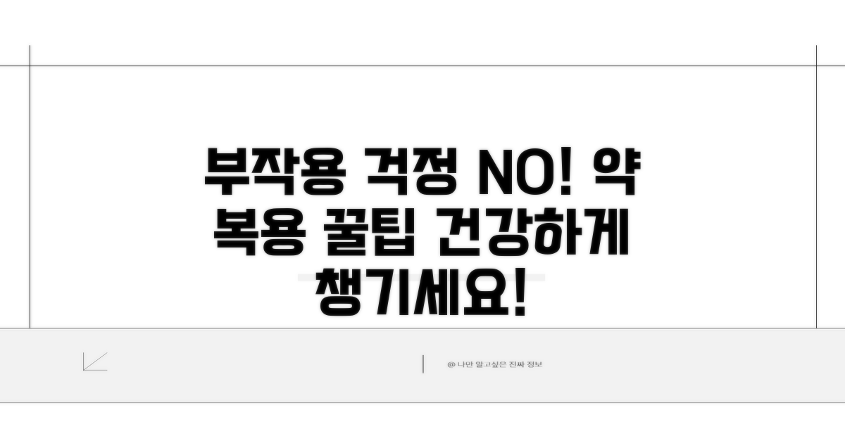 부작용 걱정 끝! 약 복용 꿀팁 공개