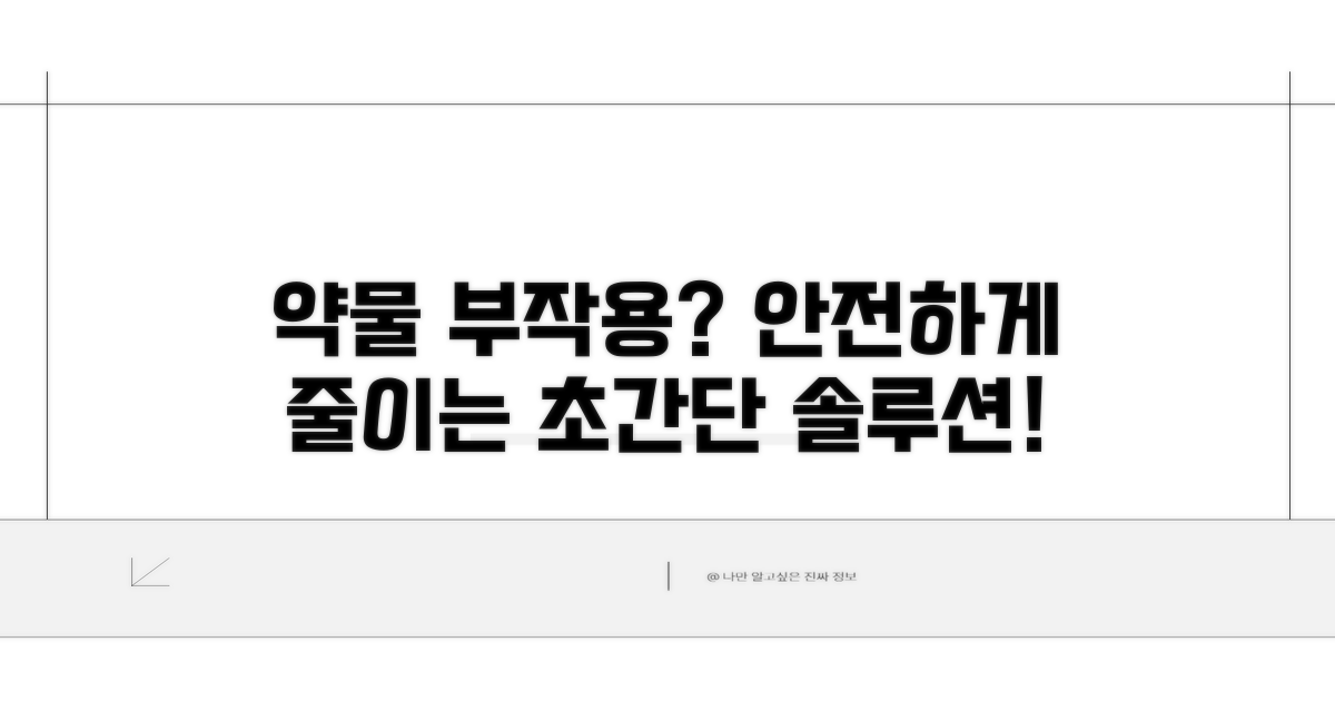 약물 조절, 안전하게 부작용 줄이는 방법