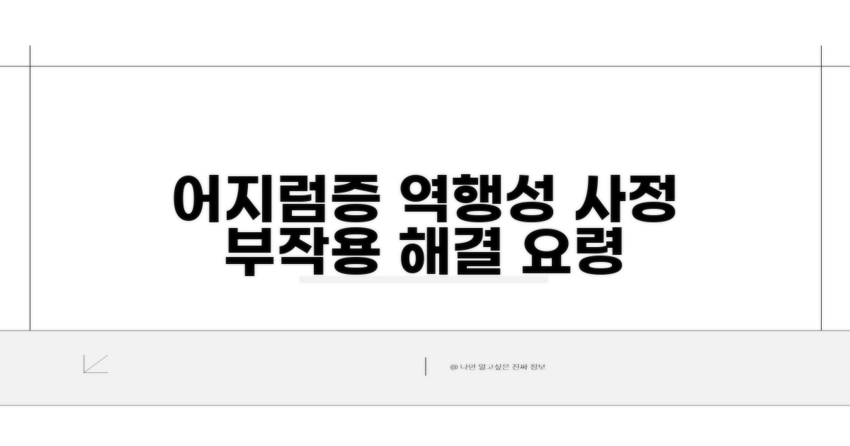 어지럼증, 역행성 사정 부작용 관리 요령