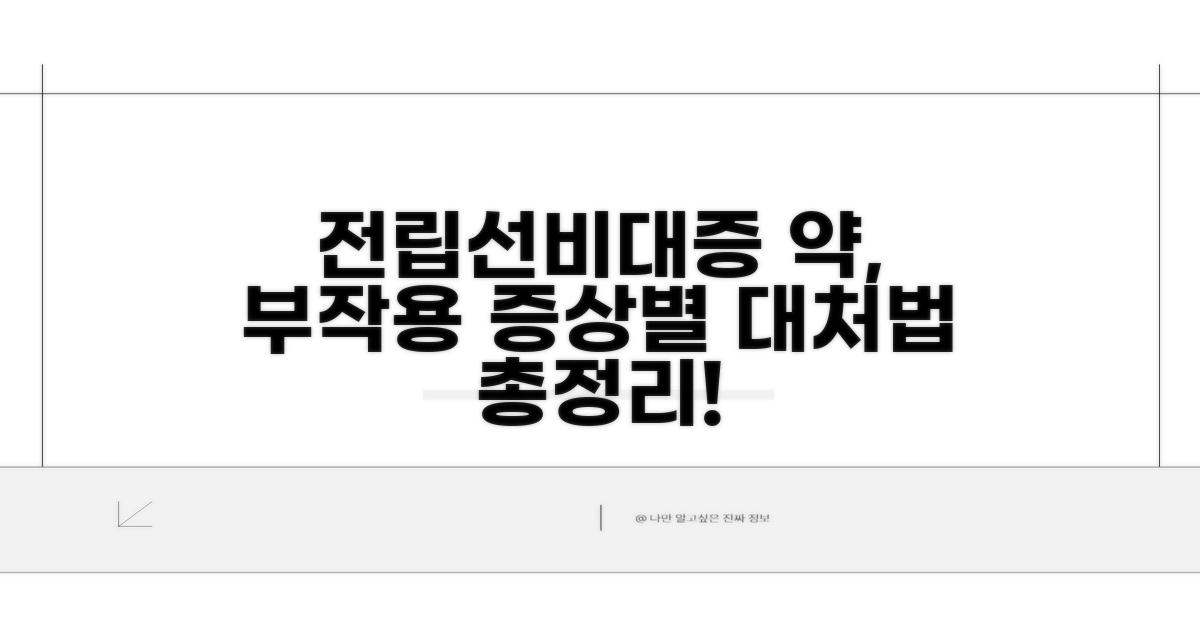 전립선비대증 약 부작용, 증상별 대처법