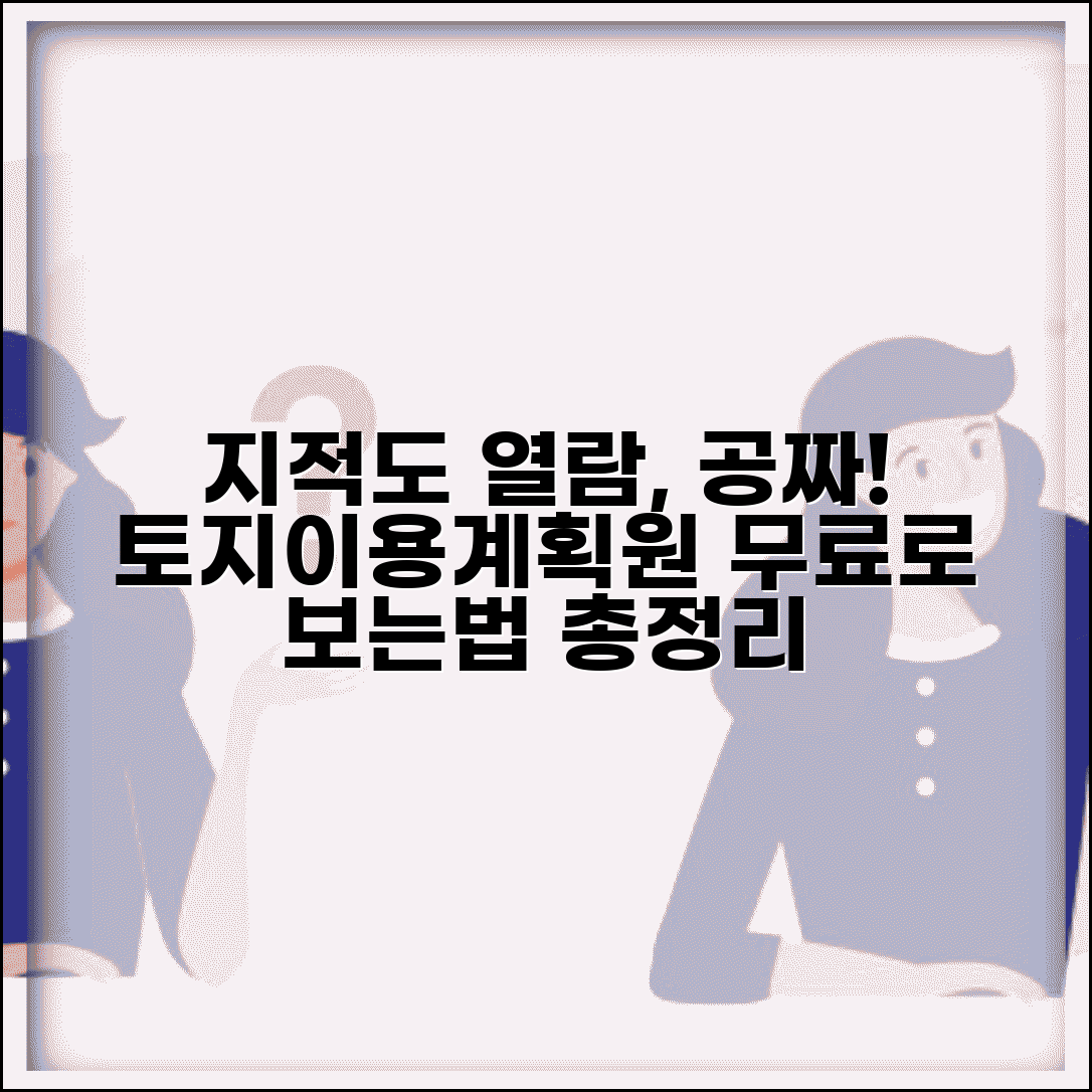 토지이용계획원 지적도 무료 열람 방법과 서비스 총정리