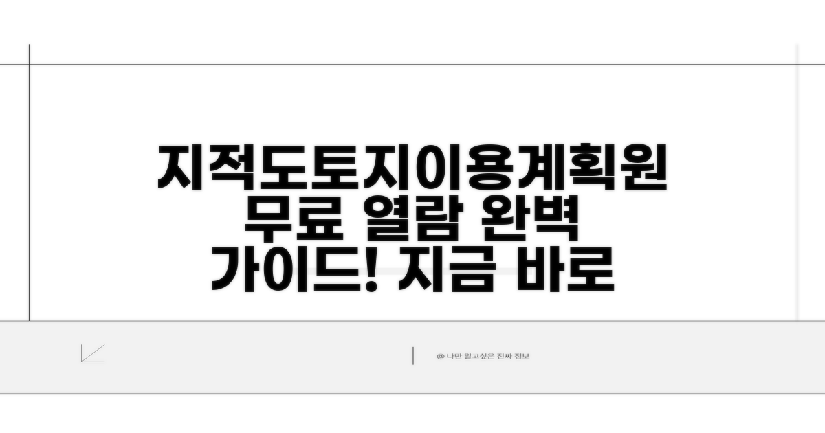 토지이용계획원 지적도 무료 열람 방법