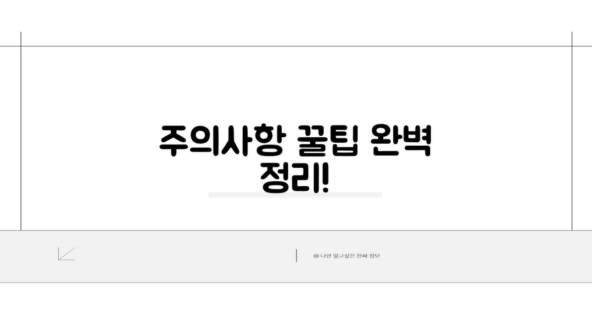주의사항과 꿀팁까지 완벽 정리