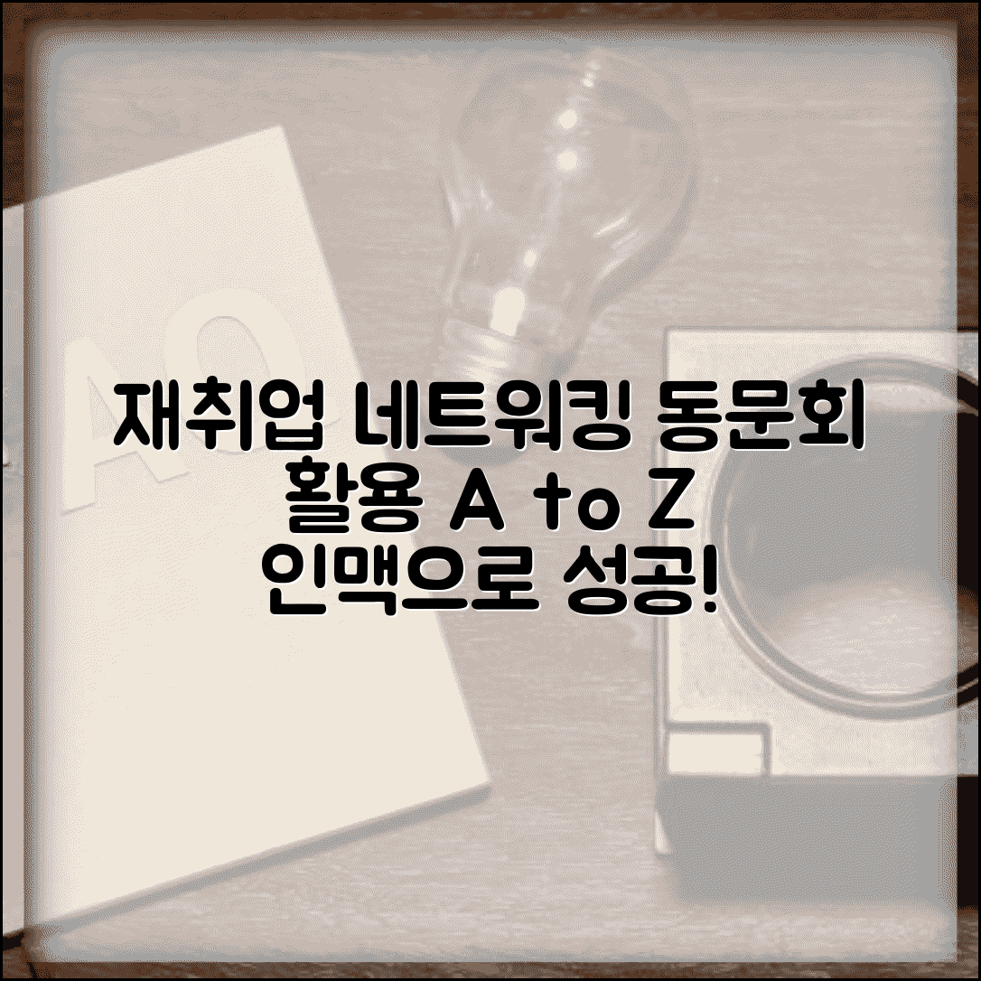 재취업 네트워킹 동문회 활용법 인맥 총정리