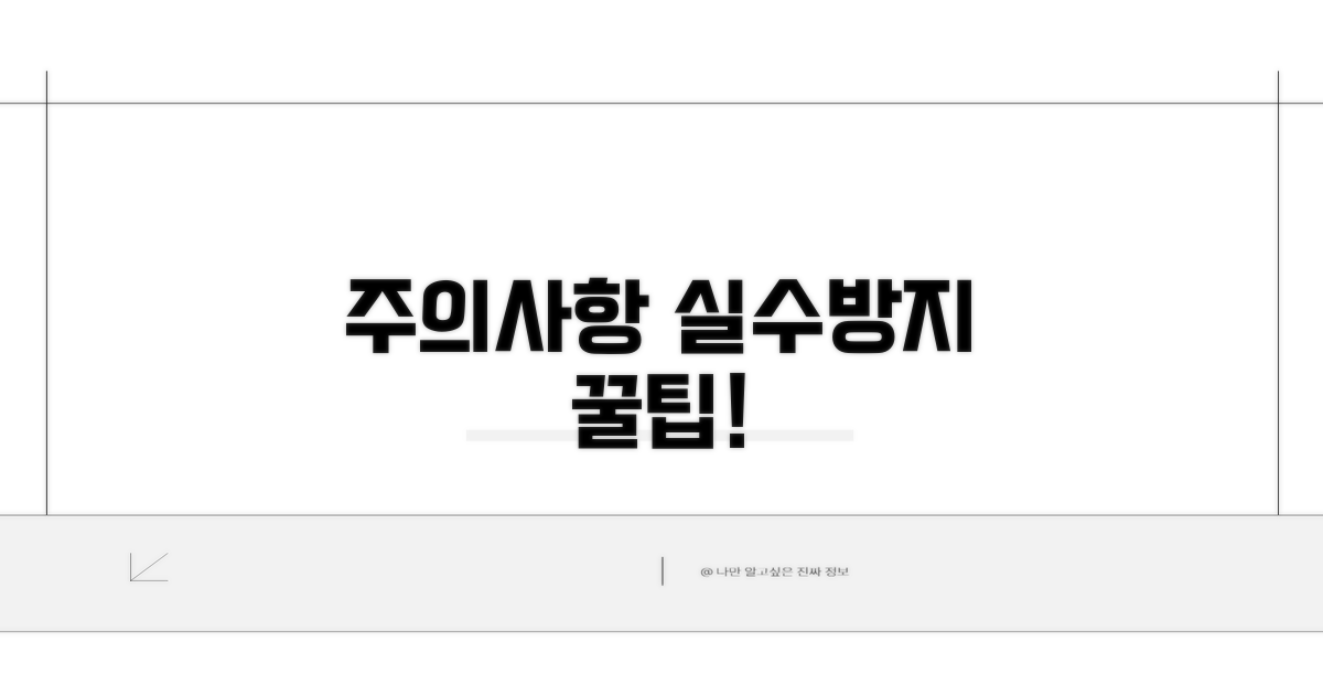 주의사항과 실수 줄이는 팁