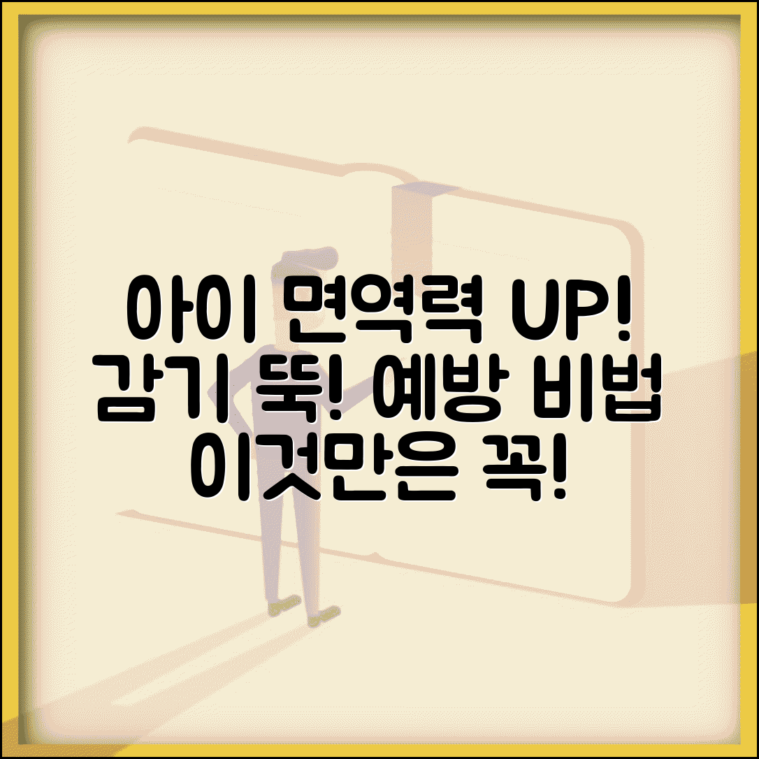 아이 면역력 높이는 감기예방 방법 총정리