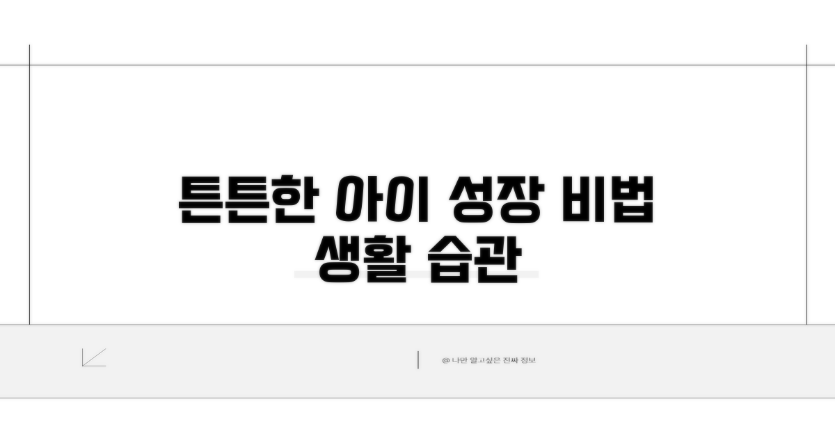 튼튼한 아이 만드는 생활 습관