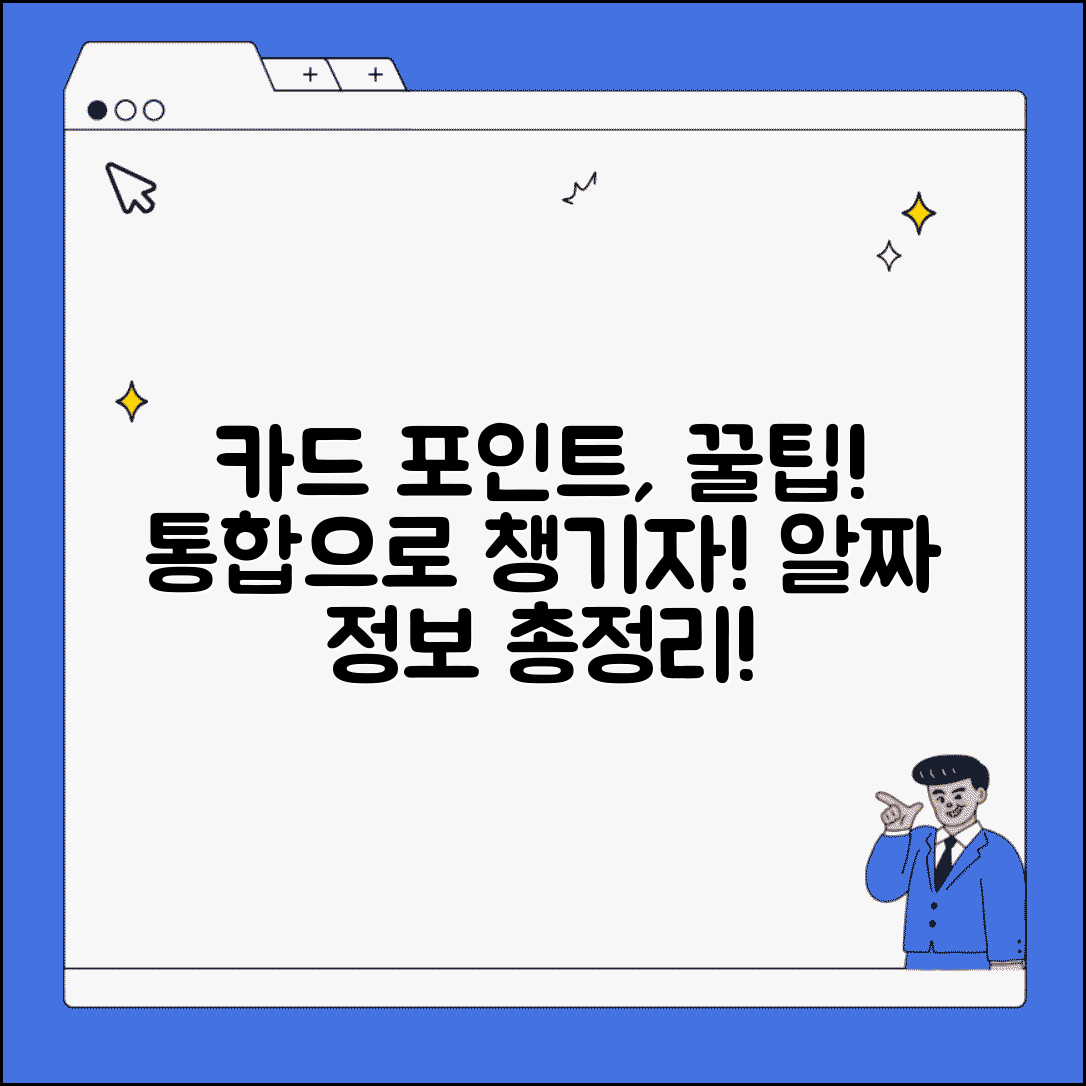 카드 포인트 합치는 방법과 통합 기준 알아보기