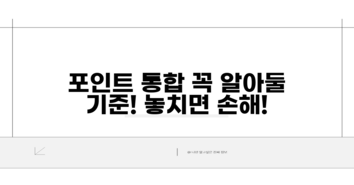 포인트 통합 시 꼭 알아둘 기준