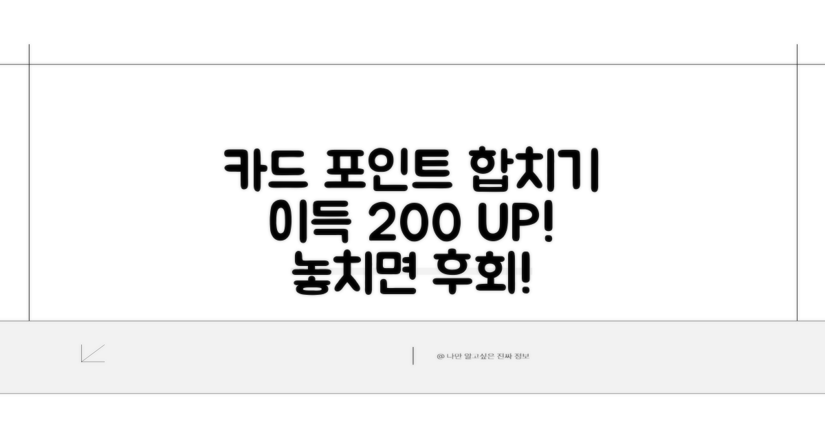 카드 포인트 합치기, 왜 해야 할까요?