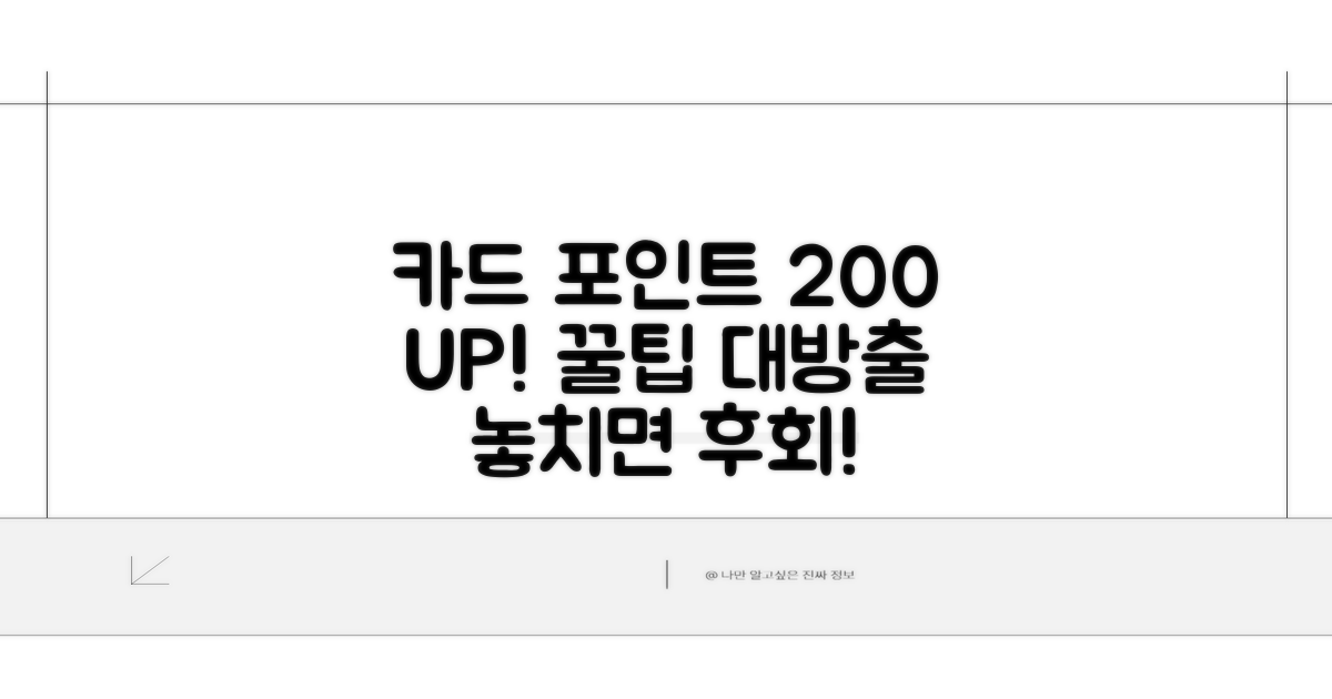 카드 포인트 200% 활용 꿀팁
