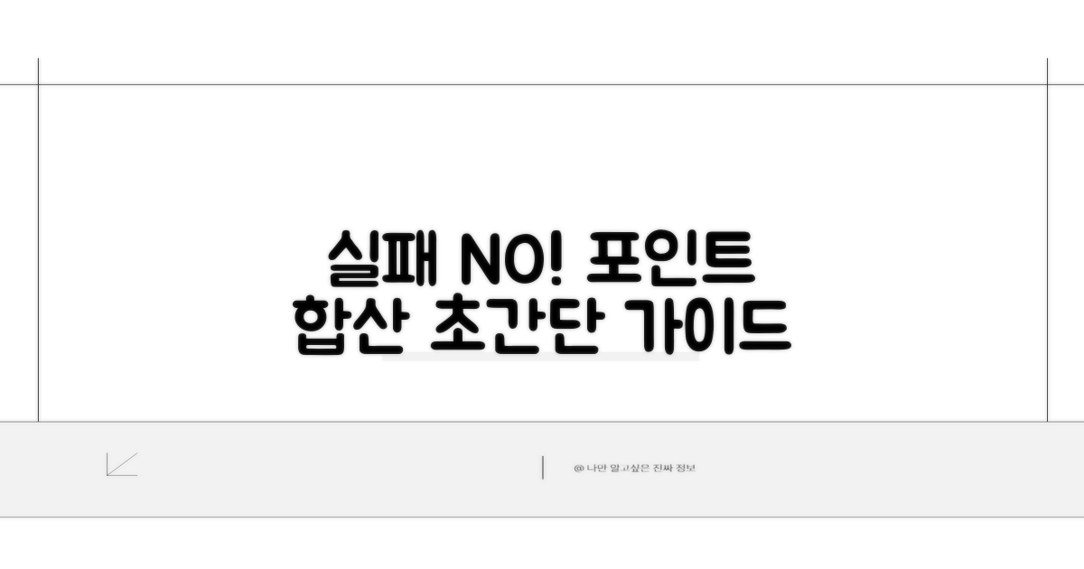 실패 없는 포인트 합산 절차 안내