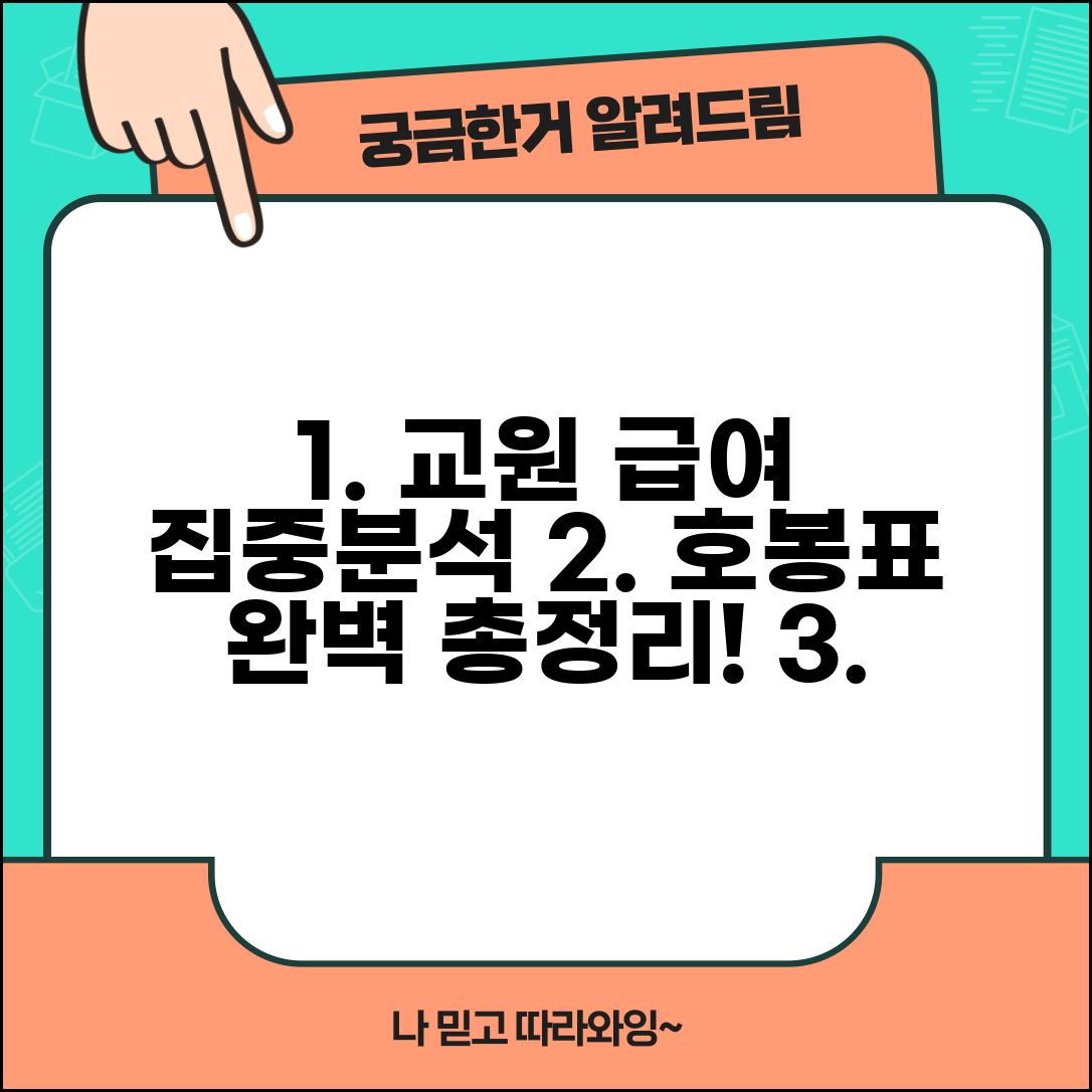 교사 호봉표 유초중고 교원 급여 봉급 총정리